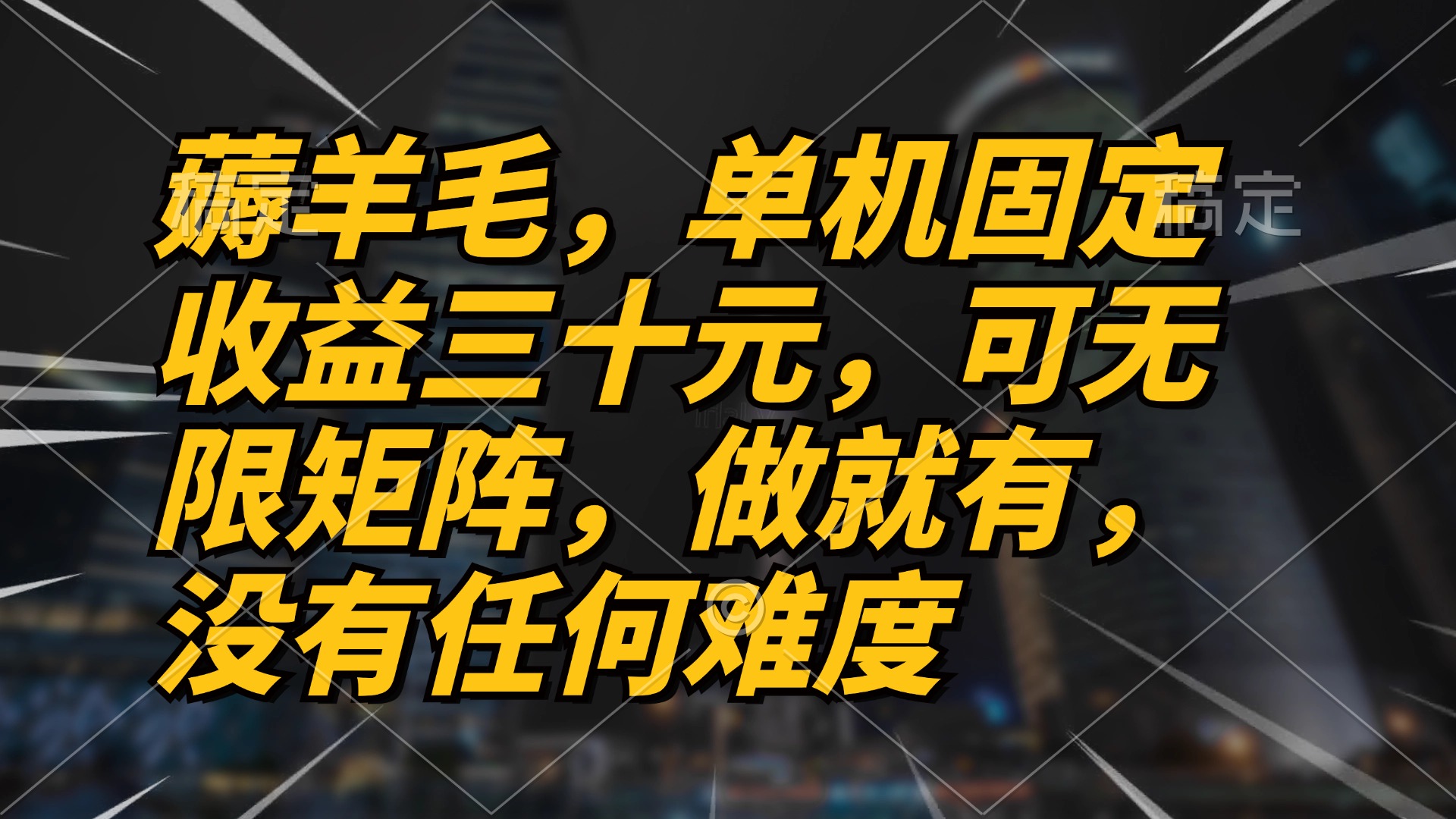薅羊毛项目，单机三十元，做就有，可无限矩阵 无任何难度-优创项目网