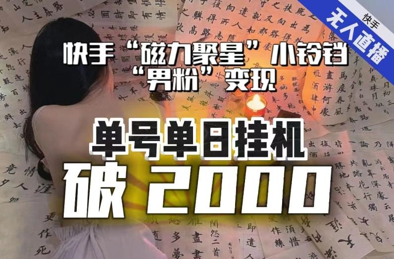 【日入破2000】快手无人直播不进人？“磁力聚星”没收益？不会卡屏、卡同城流量？最新课程会通通解决！-优创项目网