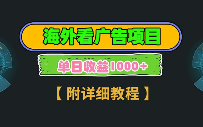 海外看广告项目，一次3分钟到账2.5美元，注册拉新都有收益，多号操作，...-优创项目网