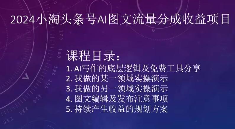 2024小淘头条号AI图文流量分成收益项目-优创项目网