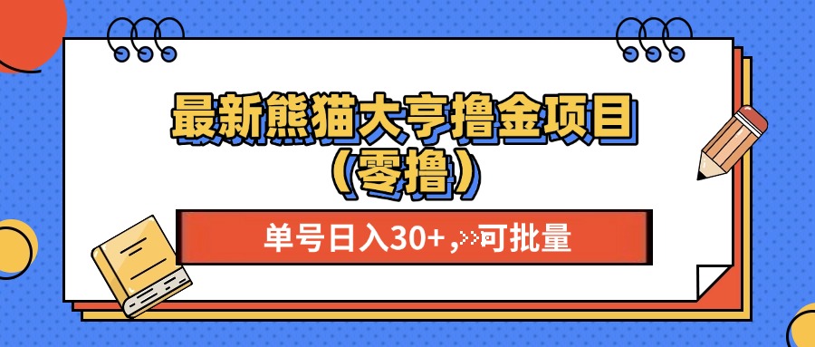最新熊猫大享撸金项目(零撸-优创项目网