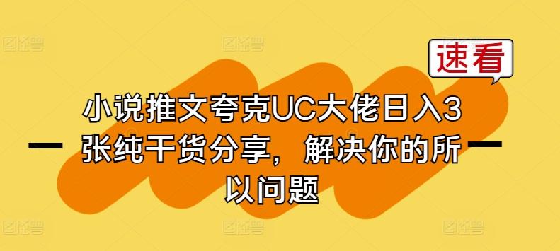 小说推文夸克UC大佬日入3张纯干货分享，解决你的所以问题-优创项目网