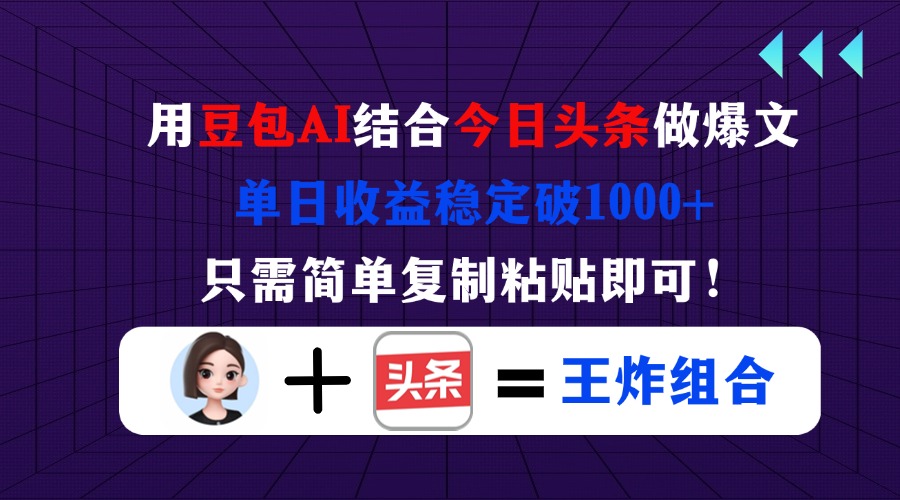 用豆包结合今日头条做爆文，单日收益稳定破1000+，只需简单复制粘贴即可！-优创项目网