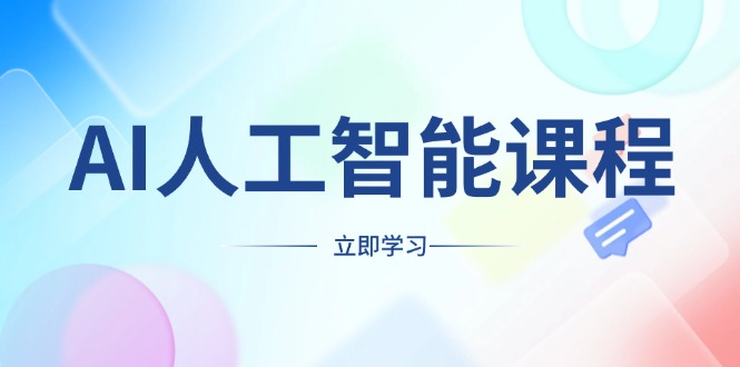 AI人工智能课程，适合任何职业身份，掌握AI工具，打造副业创业新机遇-优创项目网