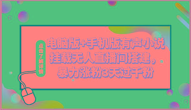 电脑版+手机版有声小说挂载无人直播间搭建，暴力涨粉3天过千粉-优创项目网