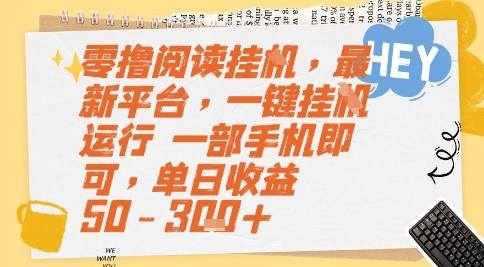 零撸阅读挂G，最新平台，一键全自动运行，一部手机即可，单日收益50-3张+【揭秘】-优创项目网