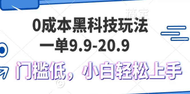 0成本黑科技玩法，一单9.9单日变现1000＋，小白轻松易上手-优创项目网
