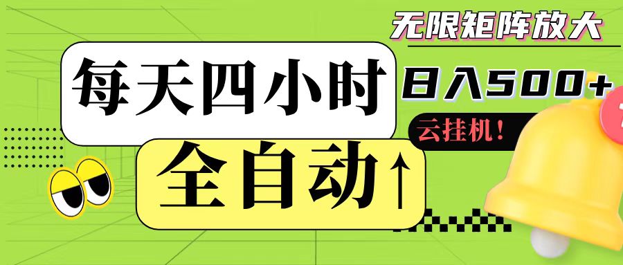 全自动挂机 每天四小时日入500+ 可批量操作-优创项目网