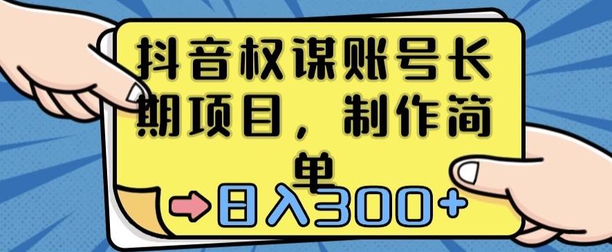 抖音权谋账号，长期项目，制作简单，日入300+【揭秘】-优创项目网