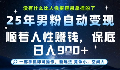 没什么比顺着人性挣钱更简单的了，男粉全自动变现，保底日入9张+【揭秘】-优创项目网