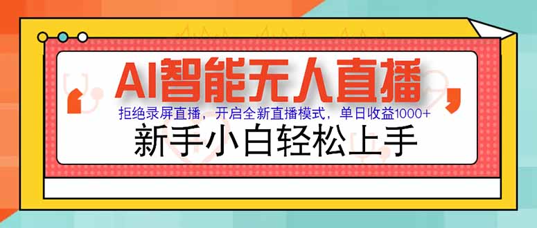 AI智能无人直播 拒绝录屏直播，开启全新直播模式，单日收益1000+ 新手…-优创项目网