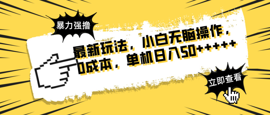 最新玩法 广告暴力强撸 傻瓜式操作 无需养鸡 矩阵式操作 可无限放大 单...-优创项目网