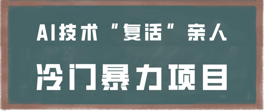 一看就会，分分钟上手制作，用AI技术“复活”亲人，冷门暴力项目-优创项目网