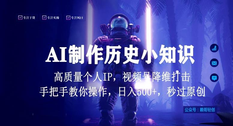视频号AI制作历史小知识，日入1000+高质量原创个人ip，秒过原创，降维打击，全网首发【揭秘】-优创项目网