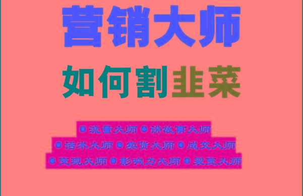 《营销大师如何割韭菜》禁止外传的大师绝学电子书-优创项目网