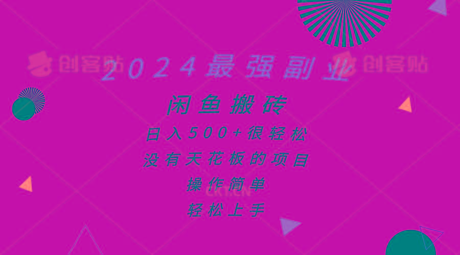 2024最强副业，闲鱼搬砖日入500+很轻松，操作简单，轻松上手-优创项目网