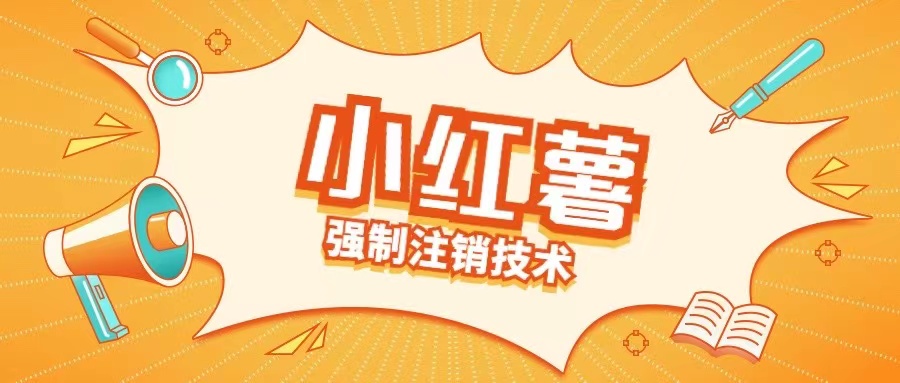 小红薯强制注销技术释放手机号(揭秘)-优创项目网