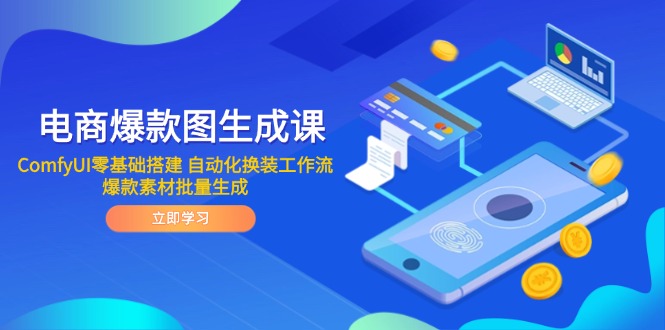 电商爆款图生成课 ComfyUI零基础搭建 自动化换装工作流 爆款素材批量生成-优创项目网