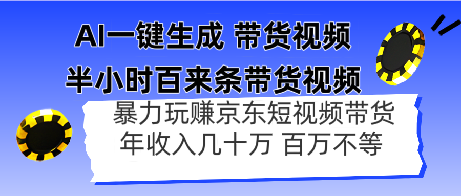 AI一键生成 半小时百来条带货视频，暴力玩赚京东带货，年入几十百万不等-优创项目网