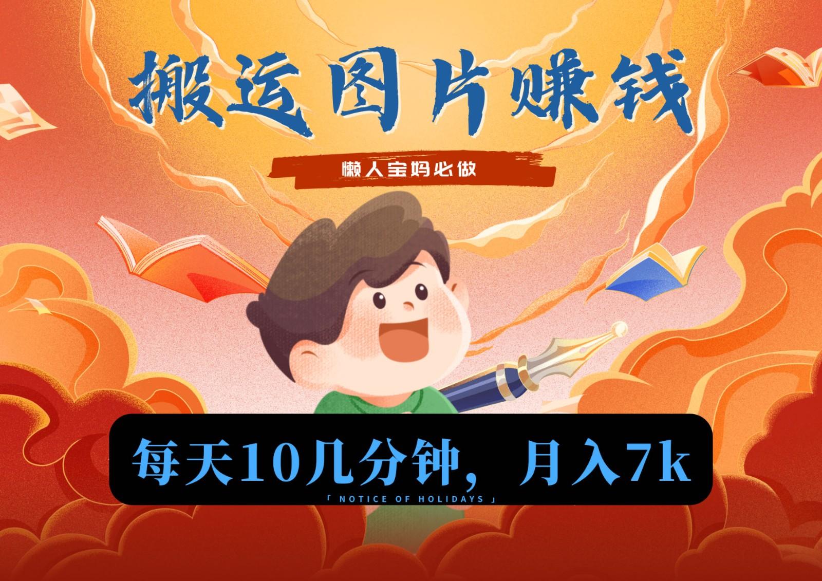 新平台搬运图片赚流量收益，目前只有少部分人在做，流量起来了月入7k左右不是问题-优创项目网