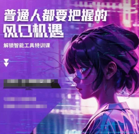 人工智能实战训练，普通人都要把握的风口机遇-优创项目网