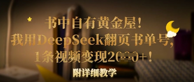 书中自有黄金屋！我用DeepSeek翻页书单号，1条视频变现多张！附详细教学-优创项目网