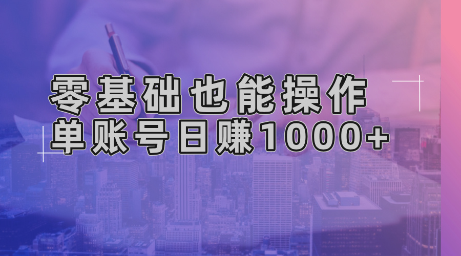 零基础也能操作！AI一键生成原创视频，单账号日赚1000+-优创项目网