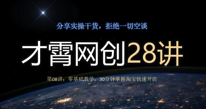 才霄网创28讲第08讲：零基础教学，30分钟掌握淘宝快速开店-优创项目网