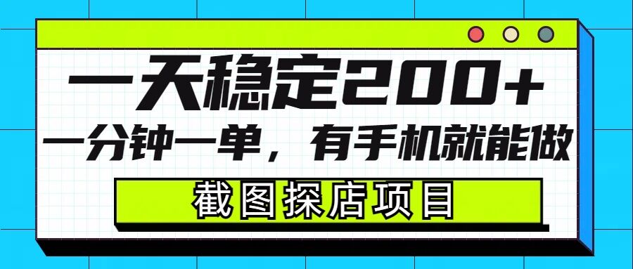 截图探店项目，一分钟一单，有手机就能做，一天稳定200+-优创项目网