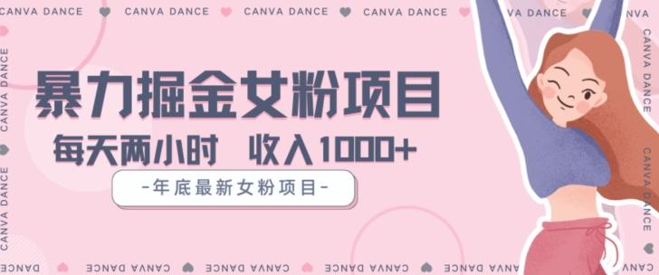 年底暴力女粉掘金项目5天变现1.5W+【揭秘】-优创项目网