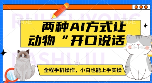 两种AI方式让动物“开口说话”  全程手机操作，小白也能上手实操-优创项目网