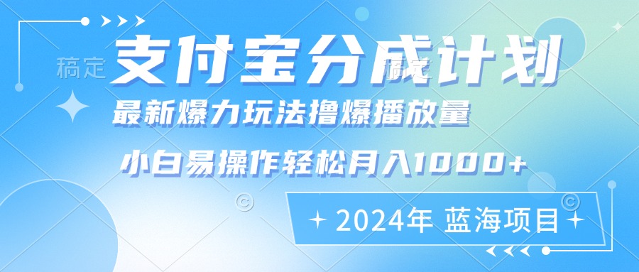 2024年支付宝分成计划暴力玩法批量剪辑，小白轻松实现月入1000加-优创项目网