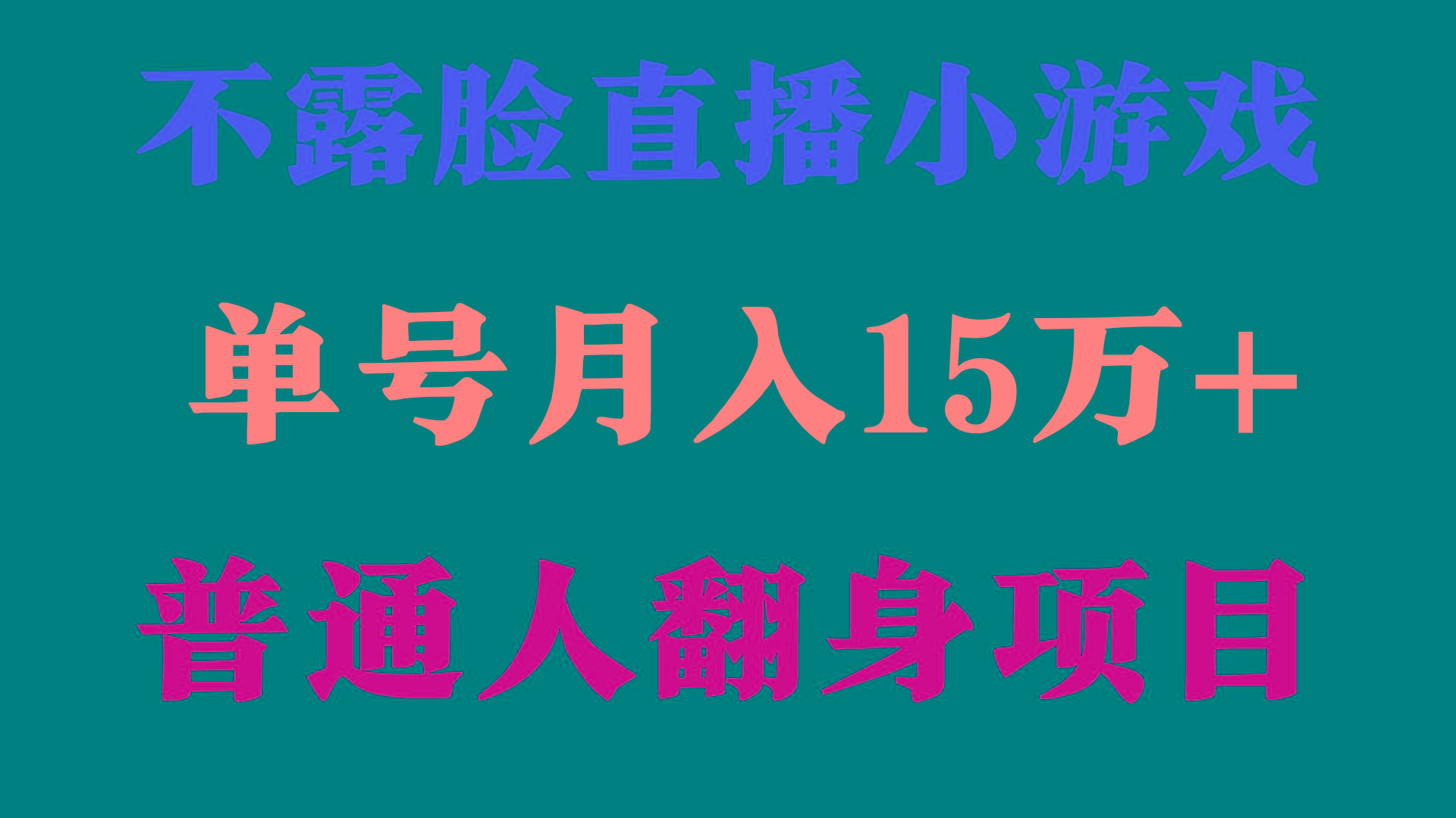 (9340期)2024年好项目分享 ，月收益15万+不用露脸只说话直播找茬类小游戏，非常稳定-优创项目网