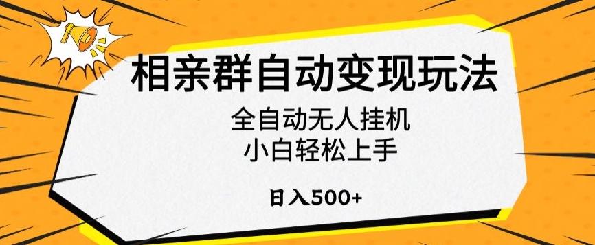 相亲群自动变现玩法，全自动无人挂机，小白轻松上手，日入500+【揭秘】-优创项目网