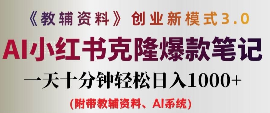 教辅资料项目创业新模式3.0.AI小红书克隆爆款笔记一天十分钟轻松日入1k+【揭秘】-优创项目网