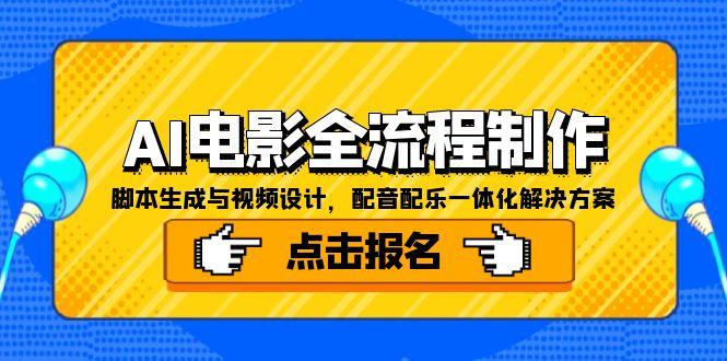 AI电影全流程制作，脚本生成与视频设计，配音配乐一体化解决方案-优创项目网