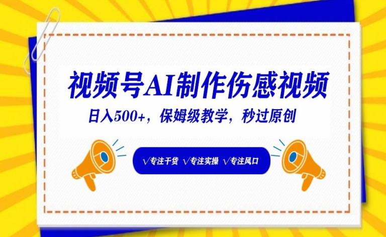 视频号AI制作伤感视频，日入500+，保姆级教学【揭秘】-优创项目网