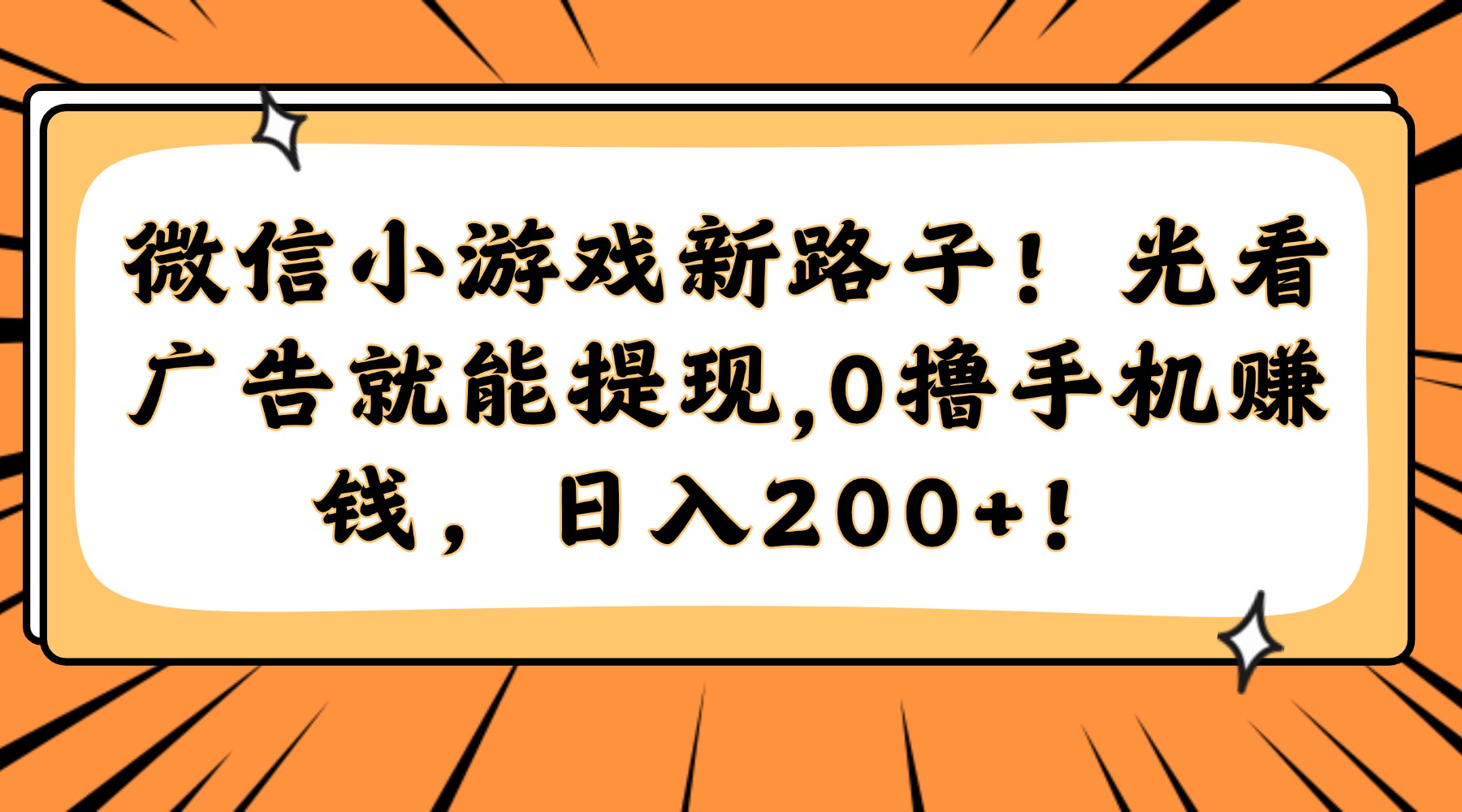 微信小游戏新路子！光看广告就能提现，0撸手机赚钱，日入200+！-优创项目网