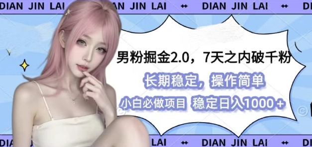 男粉掘金2.0 全新图文视频玩法，百分百过原创，多种变现思路【揭秘】-优创项目网