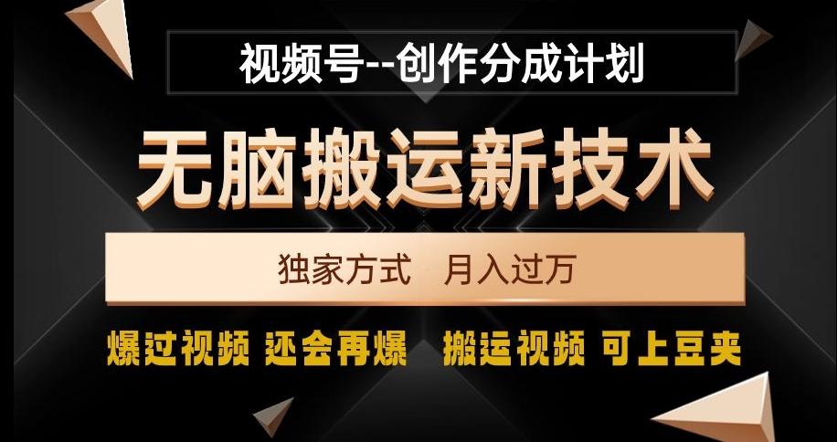 视频号无脑搬运新技术，破原创壕流量，独家方式，爆过视频，还会再爆【揭秘】-优创项目网