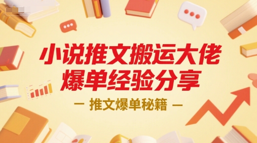 小说推文搬运大佬爆单经验分享，推文爆单秘籍-优创项目网