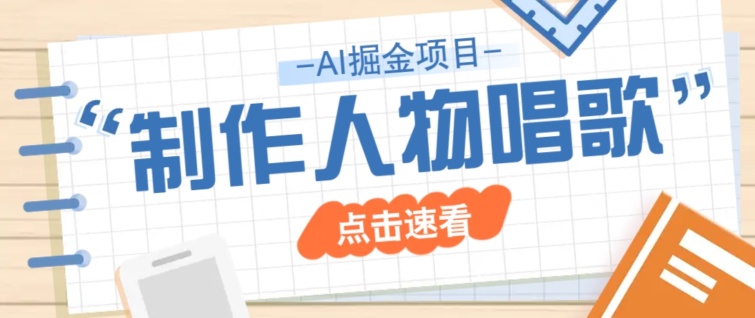 2025最新声音克隆玩法，历史人物唱歌视频，趣味十足，轻松涨粉-优创项目网