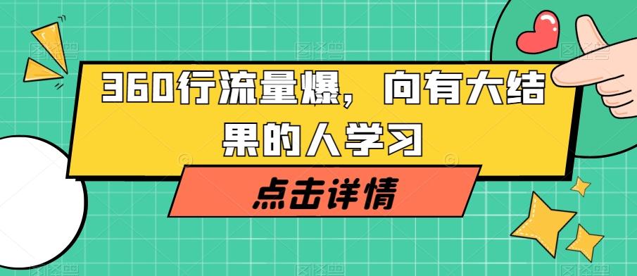 360行流量爆破，向有大结果的人学习-优创项目网