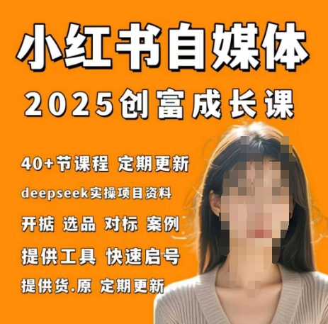小红书电商自媒体创富课2.0版，实战打卡笔记训练营-优创项目网