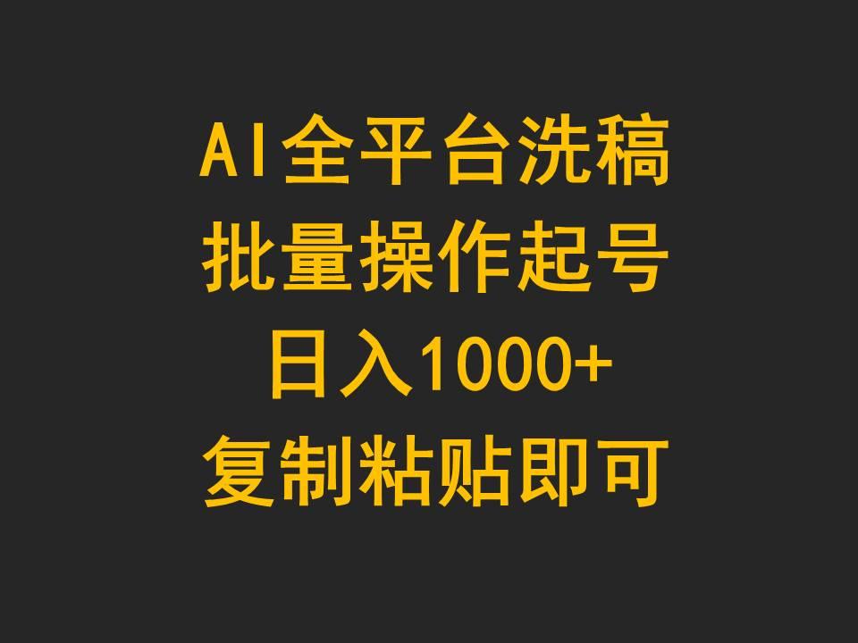 (9878期)AI全平台洗稿，批量操作起号日入1000+复制粘贴即可-优创项目网