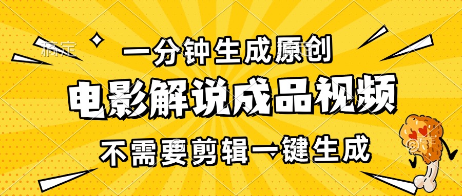 一分钟生成原创电影解说成品视频，不需要剪辑一键生成，日入3000+-优创项目网