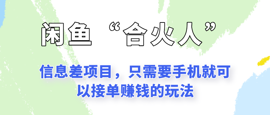 闲鱼“合火人”玩法，一个只需要手机就能赚钱的小项目-优创项目网