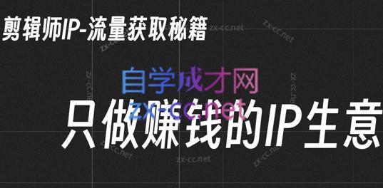 小钱老师·剪辑师个人ip流量思维与运营策略课-优创项目网