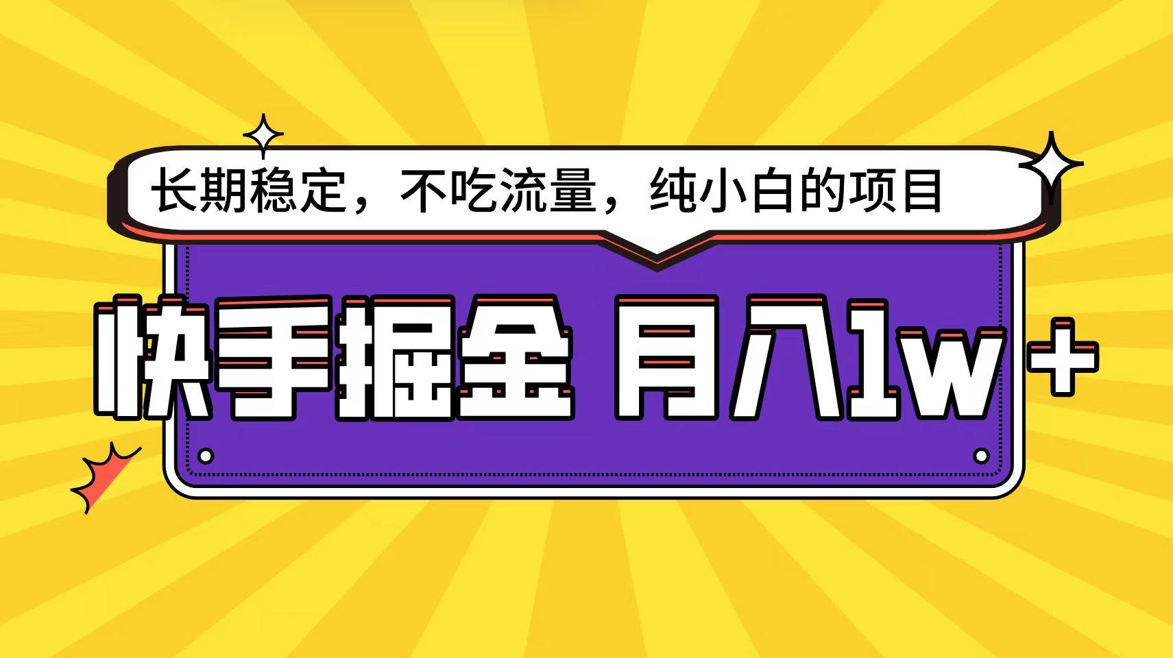 (9609期)快手倔金天花板，小白也能轻松月入1w+-优创项目网