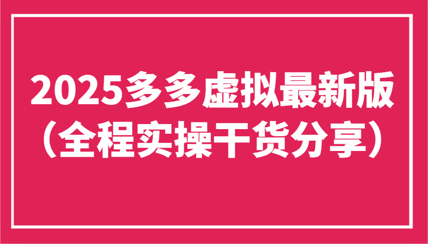 2025多多虚拟最新版(全程实操干货分享)工作室可以批量复制，主打一个稳定-优创项目网